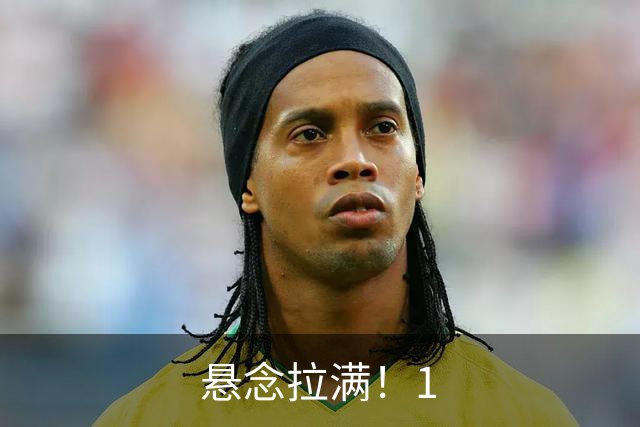 悬念拉满！1.8亿门槛被打破，哈兰德心向西甲?皇马藏转会大戏?