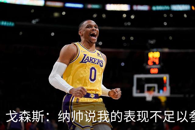 戈森斯：纳帅说我的表现不足以参加世界杯，但未来有希望回国家队