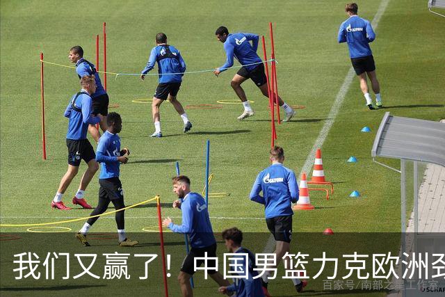 我们又赢了！中国男篮力克欧洲劲旅，他21分最高，杨瀚森差强人意