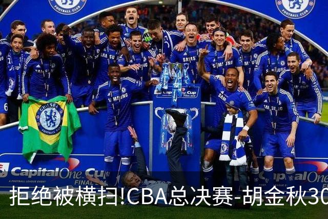 拒绝被横扫!CBA总决赛-胡金秋30分广厦1-3上海