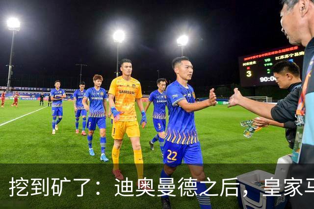 挖到矿了：迪奥曼德之后，皇家马德里计划再签两名球员