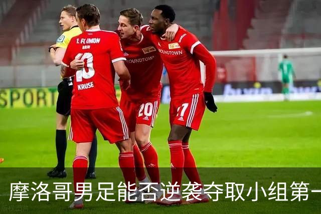 摩洛哥男足能否逆袭夺取小组第一？海地男足提前出局防线失守！