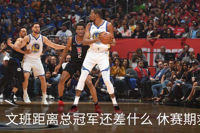 文班距离总冠军还差什么 休赛期救赎从增重开始？