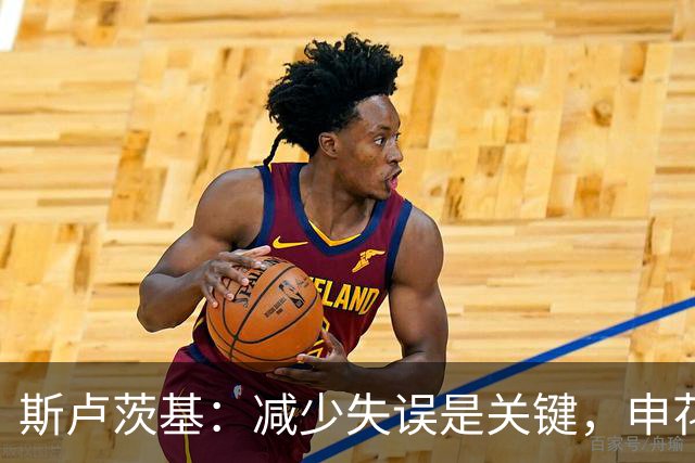 斯卢茨基：减少失误是关键，申花力争胜利迎战青岛西海岸