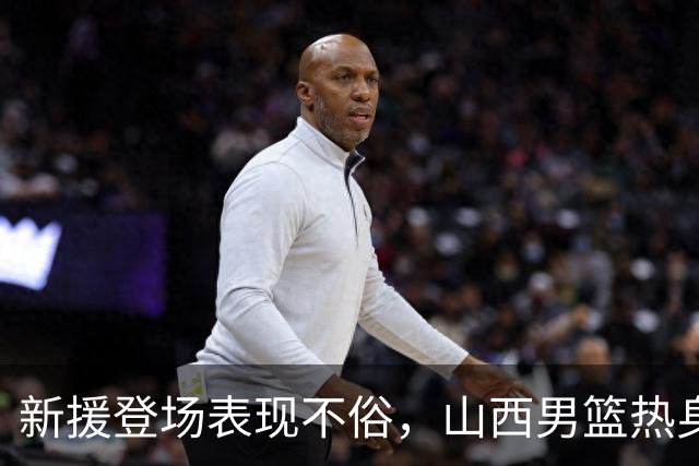 新援登场表现不俗，山西男篮热身有收获