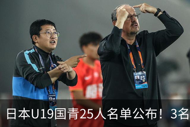 日本U19国青25人名单公布！3名留洋小将助力世界杯陪练