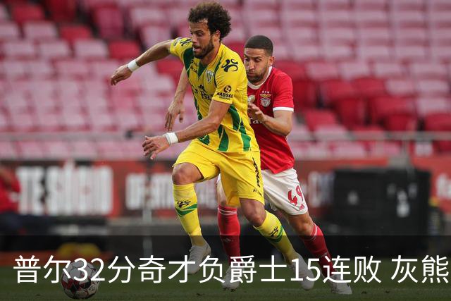 普尔32分奇才负爵士15连败 灰熊胜篮网止5连败
