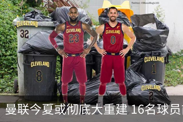 曼联今夏或彻底大重建 16名球员前途未卜包括C罗