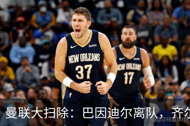 曼联大扫除：巴因迪尔离队，齐尔克泽去意已决