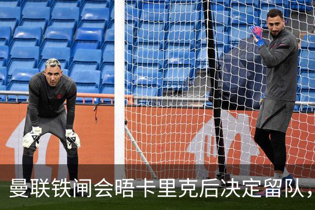 曼联铁闸会晤卡里克后决定留队，拒绝阿莫林邀请！一人新赛季恐没球踢