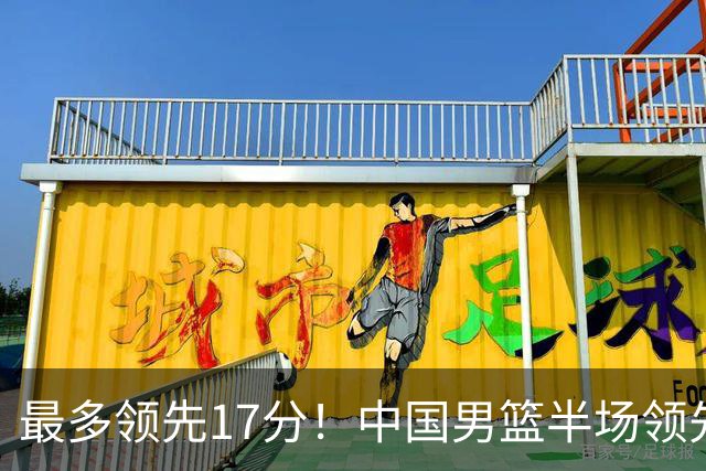 最多领先17分！中国男篮半场领先喀麦隆6分 贺希宁11+4+4