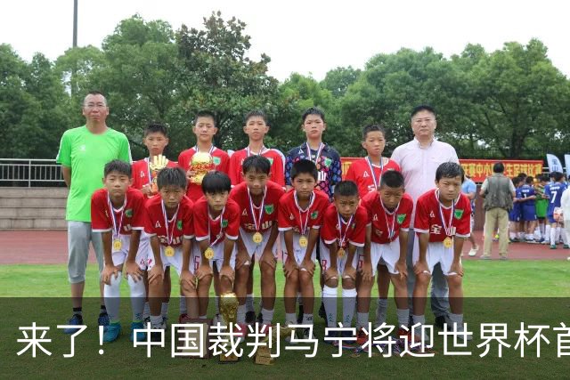 来了！中国裁判马宁将迎世界杯首秀 执法厄瓜多尔VS库拉索