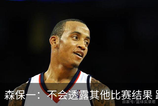 森保一：不会透露其他比赛结果 踢瑞典吸取八年前教训