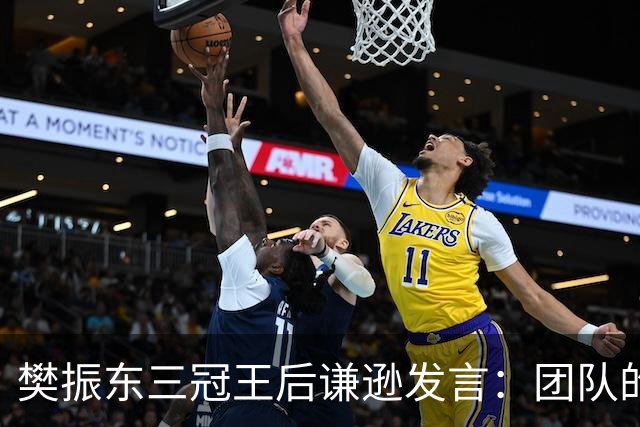 樊振东三冠王后谦逊发言：团队的力量让我走得更远