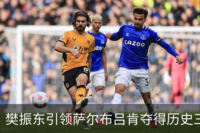 樊振东引领萨尔布吕肯夺得历史三冠王，享受荣耀时刻！