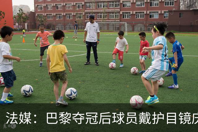 法媒：巴黎夺冠后球员戴护目镜庆祝，源于美国体育界的传统
