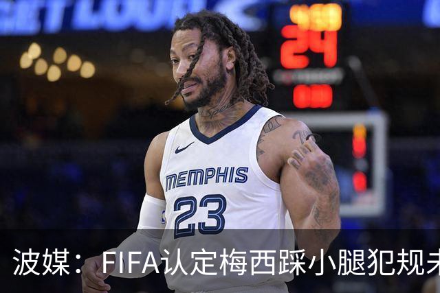 波媒：FIFA认定梅西踩小腿犯规未出红牌判罚正确，已告知参赛裁判