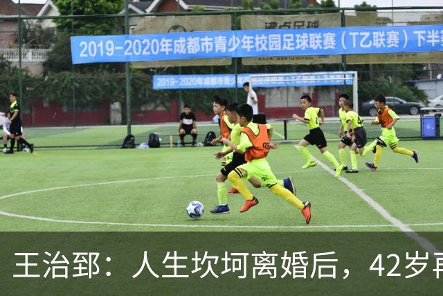 王治郅：人生坎坷离婚后，42岁再婚小13岁娇妻，儿子是篮坛小巨人