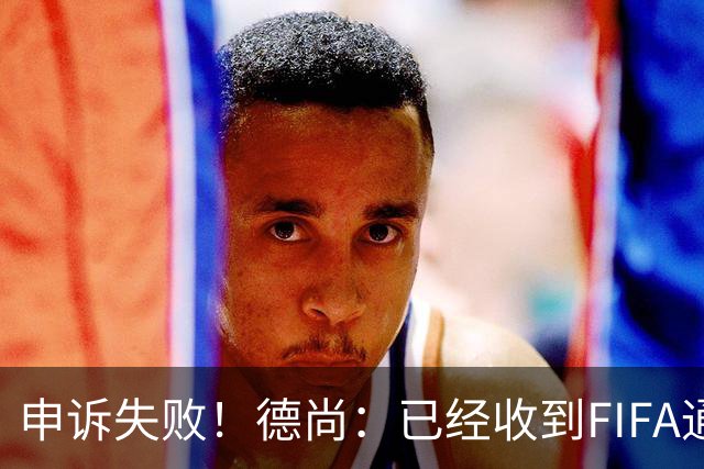 申诉失败！德尚：已经收到FIFA通知 奥利塞黄牌未撤销