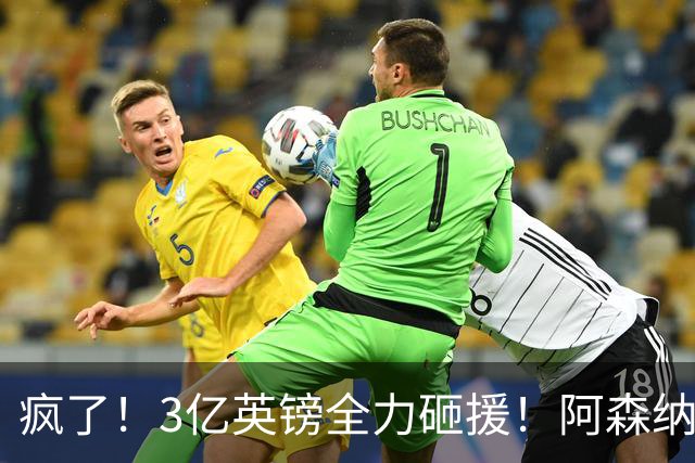 疯了！3亿英镑全力砸援！阿森纳豪购能否圆梦欧冠突破？