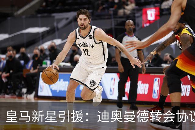 皇马新星引援：迪奥曼德转会协议即将敲定，西甲豪门再下一城！
