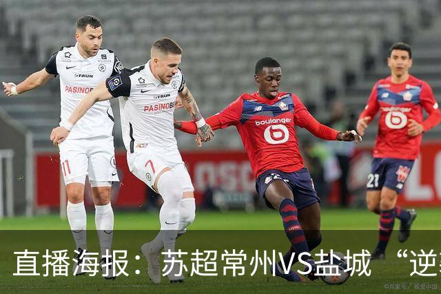 直播海报：苏超常州VS盐城 “逆袭队伍”迎战“榜一大哥”