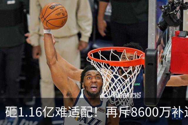 砸1.16亿难适配！再斥8600万补边路，利物浦引援暗藏体系重构考量