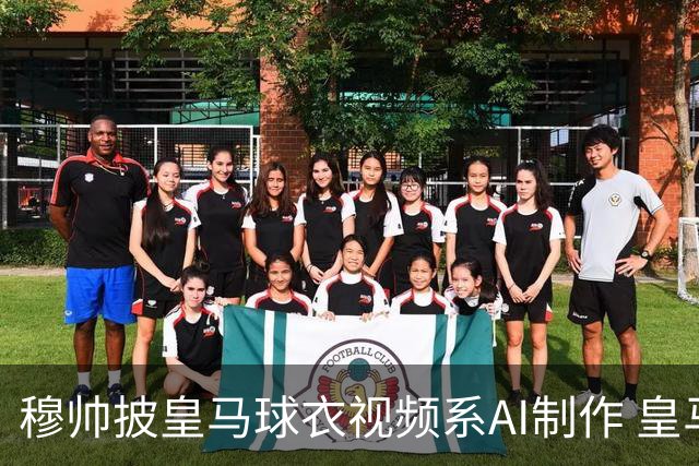 穆帅披皇马球衣视频系AI制作 皇马：下周支付1500万欧