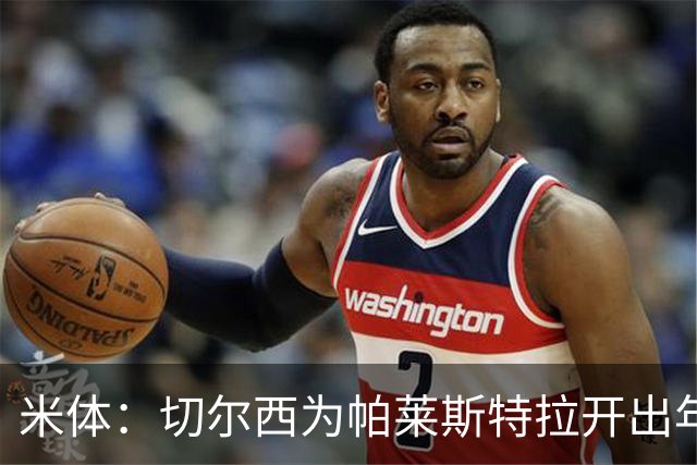 米体：切尔西为帕莱斯特拉开出年薪500万欧5年合同，他决定接受