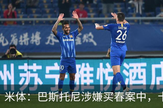米体：巴斯托尼涉嫌买春案中，卡拉菲奥里等人被要求提供信息
