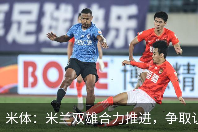 米体：米兰双雄合力推进，争取让新球场成为2032欧洲杯“主舞台”