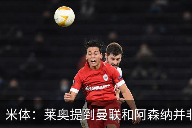 米体：莱奥提到曼联和阿森纳并非偶然，但只有加拉塔萨雷为他报价