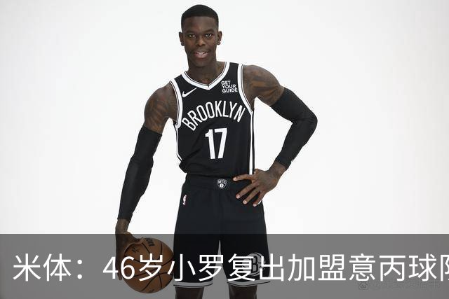 米体：46岁小罗复出加盟意丙球队拉文纳，球队将于6月23日官宣