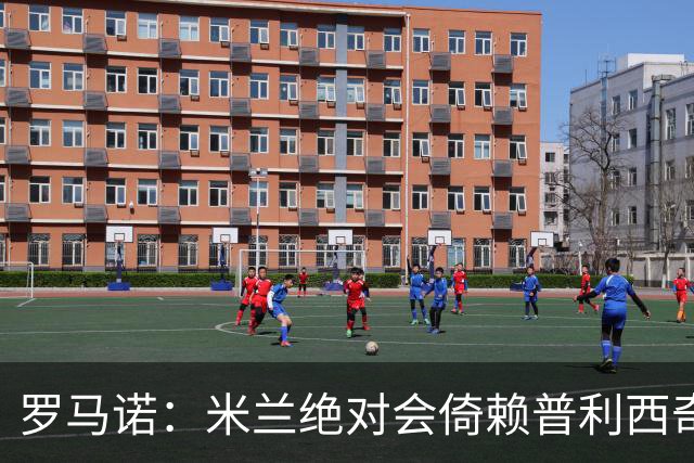 罗马诺：米兰绝对会倚赖普利西奇，这也关乎美国老板的形象