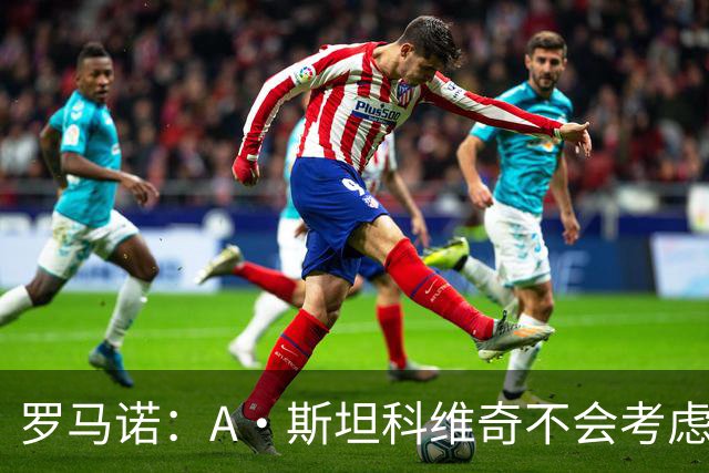 罗马诺：A·斯坦科维奇不会考虑加盟布伦特福德，国米掌握主动权