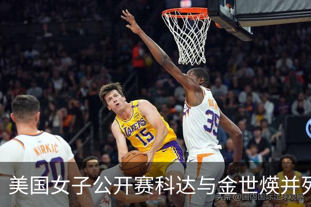 美国女子公开赛科达与金世煐并列领先 殷若宁T5