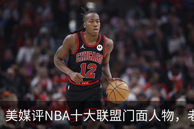 美媒评NBA十大联盟门面人物，老詹库里在列，火媒替杜兰特鸣不平