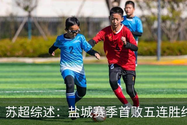 苏超综述：盐城赛季首败五连胜终结，常州升第3，连云港仍1胜难求