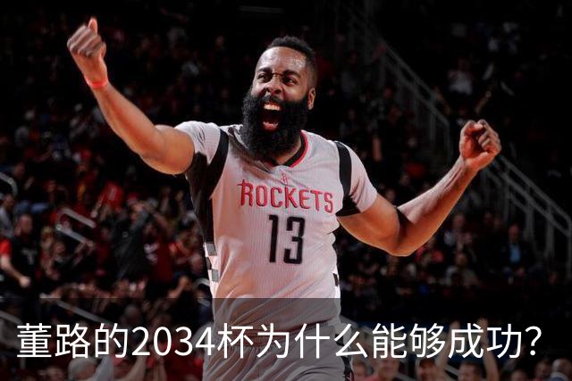 董路的2034杯为什么能够成功？