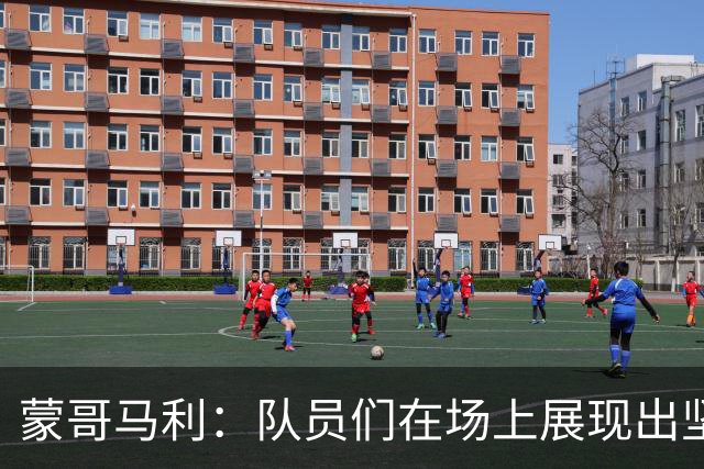 蒙哥马利：队员们在场上展现出坚韧品质，我们值得这场比赛的胜利
