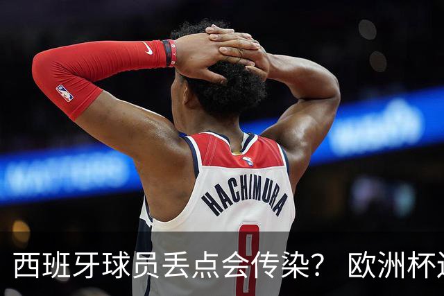 西班牙球员丢点会传染？ 欧洲杯还没完亚冠又触礁