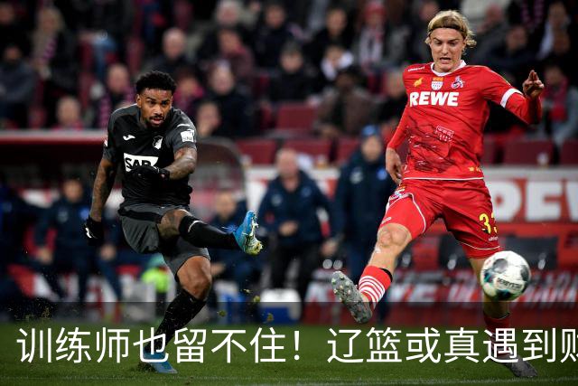 训练师也留不住！辽篮或真遇到财务危机，赵继伟付豪也不是不能卖