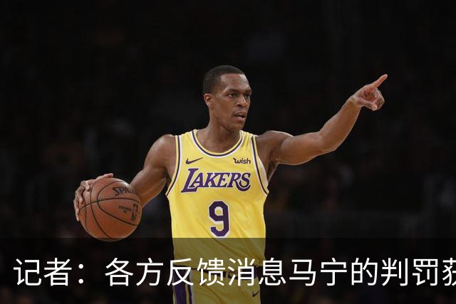 记者：各方反馈消息马宁的判罚获普遍认可 中国裁判未来前景可期