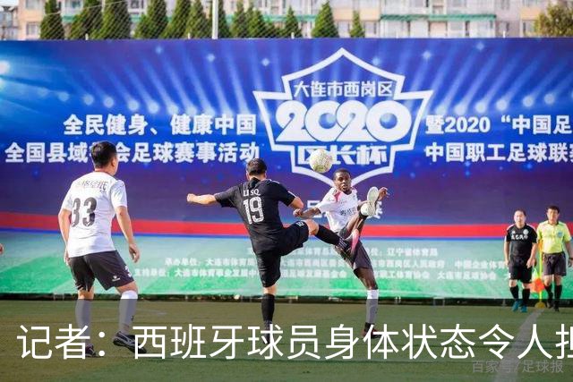 记者：西班牙球员身体状态令人担忧，若不能战胜沙特将面临大麻烦