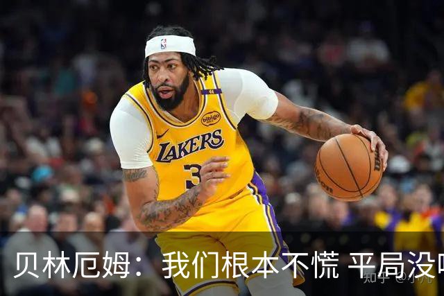 贝林厄姆：我们根本不慌 平局没啥的，这场较量对后续征程有好处