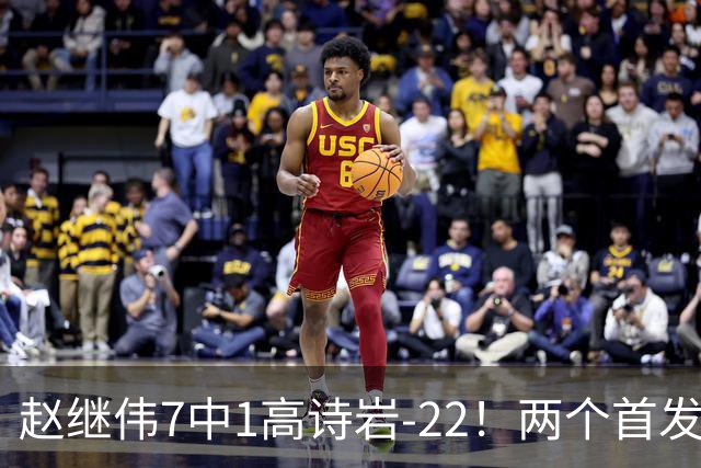赵继伟7中1高诗岩-22！两个首发后卫合砍6分，日本一归化就拿27分