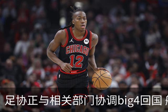 足协正与相关部门协调big4回国 航线申请仍在审批