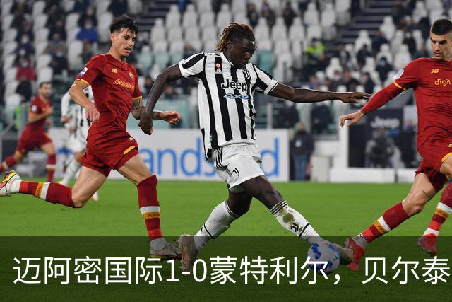 迈阿密国际1-0蒙特利尔，贝尔泰拉梅造点&伤退，苏亚雷斯点射