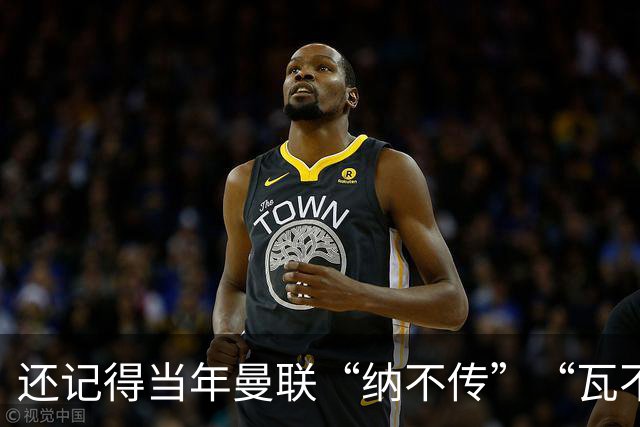 还记得当年曼联“纳不传”“瓦不射”“扬不过”“贝不进”吗？后来他们去了哪里