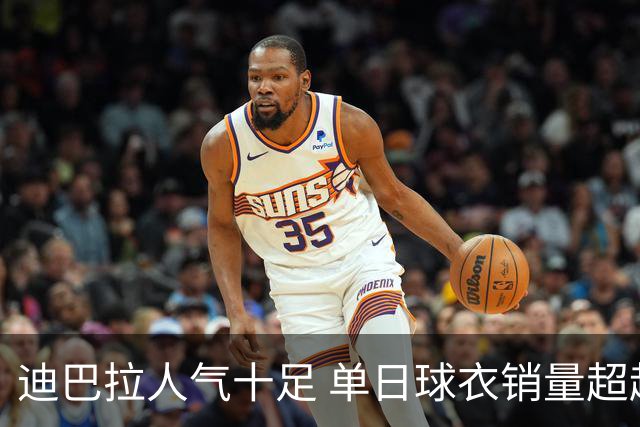 迪巴拉人气十足 单日球衣销量超越C罗当年纪录